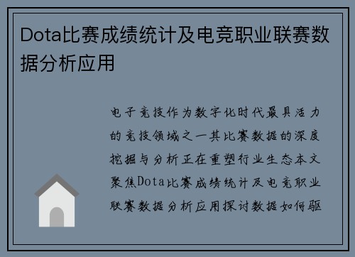 Dota比赛成绩统计及电竞职业联赛数据分析应用