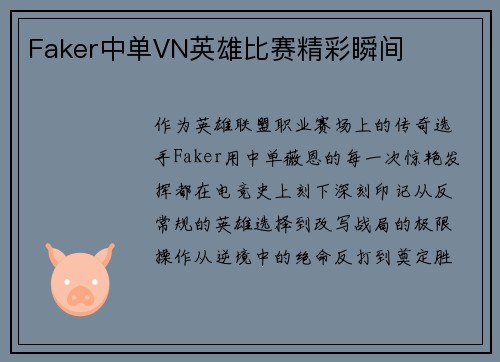 Faker中单VN英雄比赛精彩瞬间