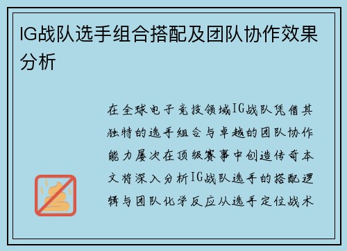 IG战队选手组合搭配及团队协作效果分析