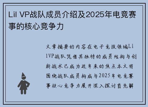 Lil VP战队成员介绍及2025年电竞赛事的核心竞争力