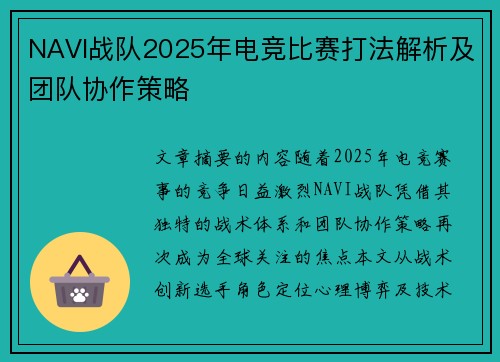 NAVI战队2025年电竞比赛打法解析及团队协作策略