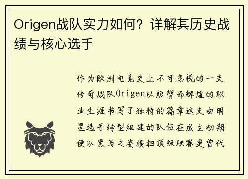 Origen战队实力如何？详解其历史战绩与核心选手