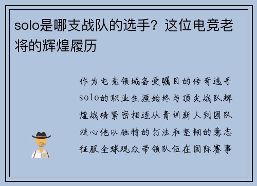 solo是哪支战队的选手？这位电竞老将的辉煌履历