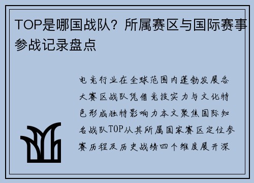 TOP是哪国战队？所属赛区与国际赛事参战记录盘点