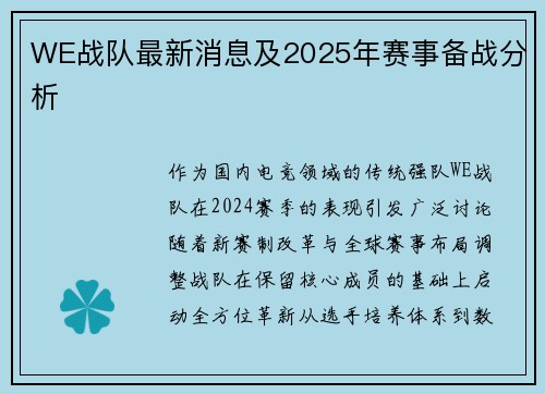 WE战队最新消息及2025年赛事备战分析