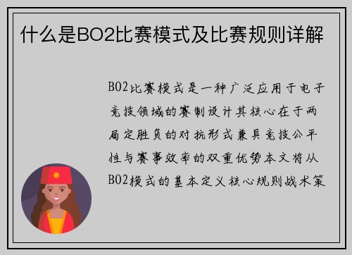 什么是BO2比赛模式及比赛规则详解