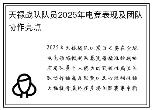 天禄战队队员2025年电竞表现及团队协作亮点