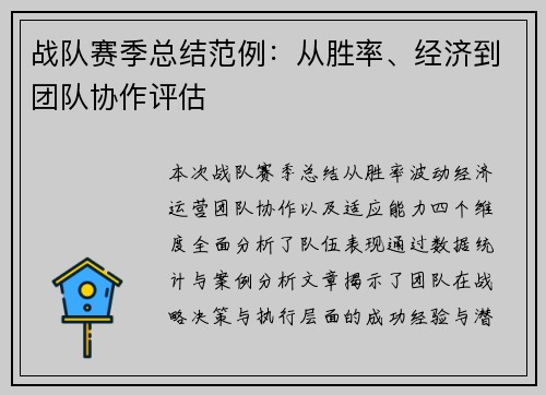 战队赛季总结范例：从胜率、经济到团队协作评估