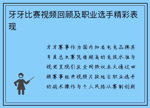 牙牙比赛视频回顾及职业选手精彩表现