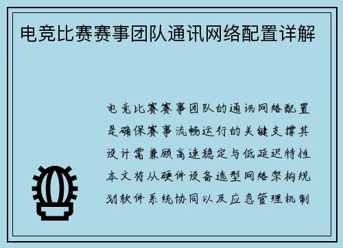 电竞比赛赛事团队通讯网络配置详解