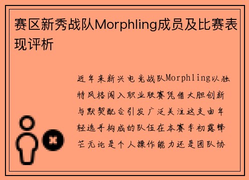 赛区新秀战队Morphling成员及比赛表现评析