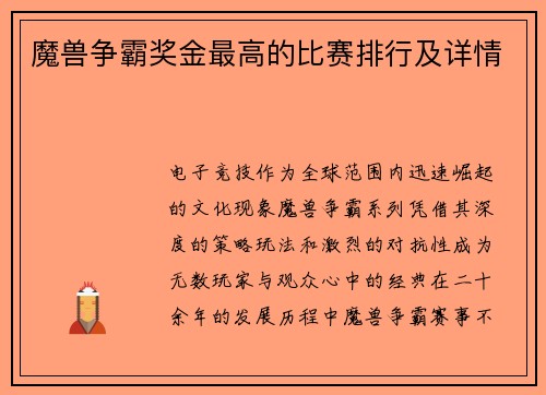 魔兽争霸奖金最高的比赛排行及详情