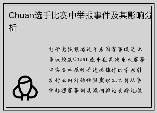 Chuan选手比赛中举报事件及其影响分析