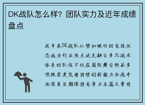 DK战队怎么样？团队实力及近年成绩盘点