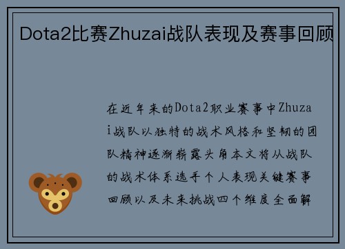 Dota2比赛Zhuzai战队表现及赛事回顾